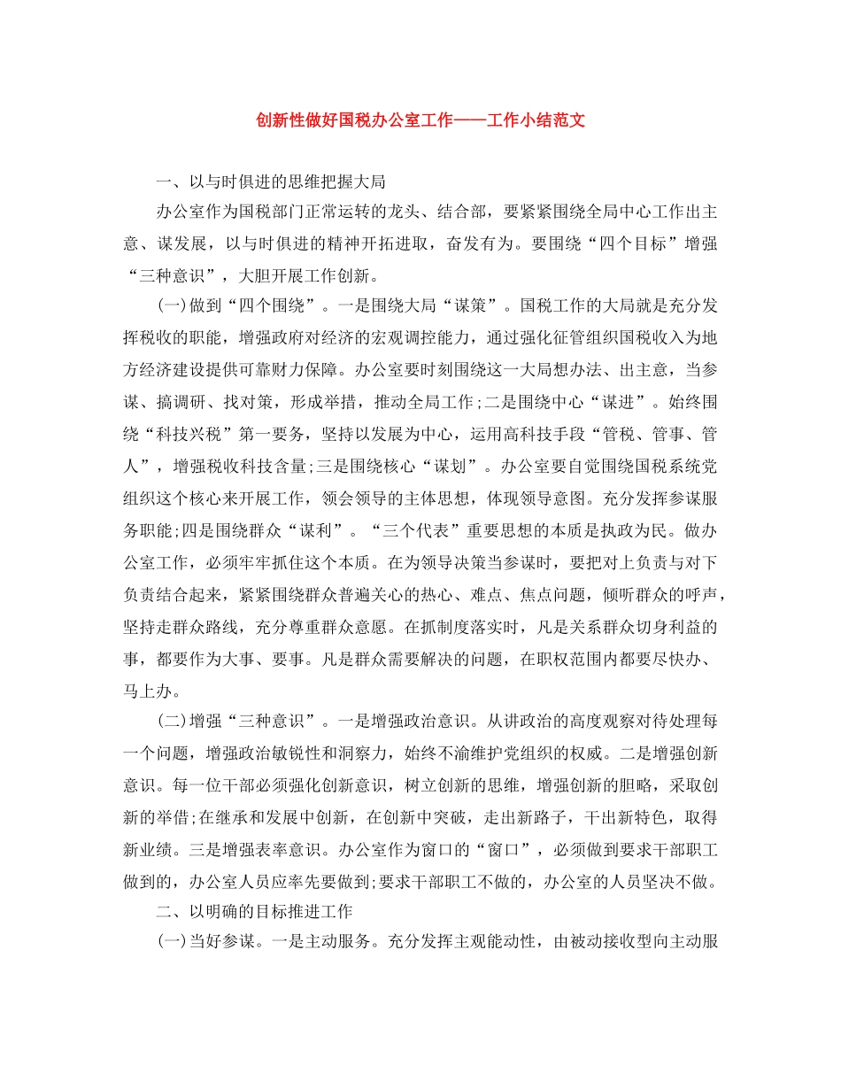 创新性做好国税办公室工作——工作小结范文 _第1页
