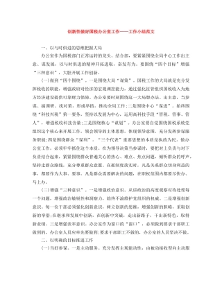 创新性做好国税办公室工作——工作小结范文 