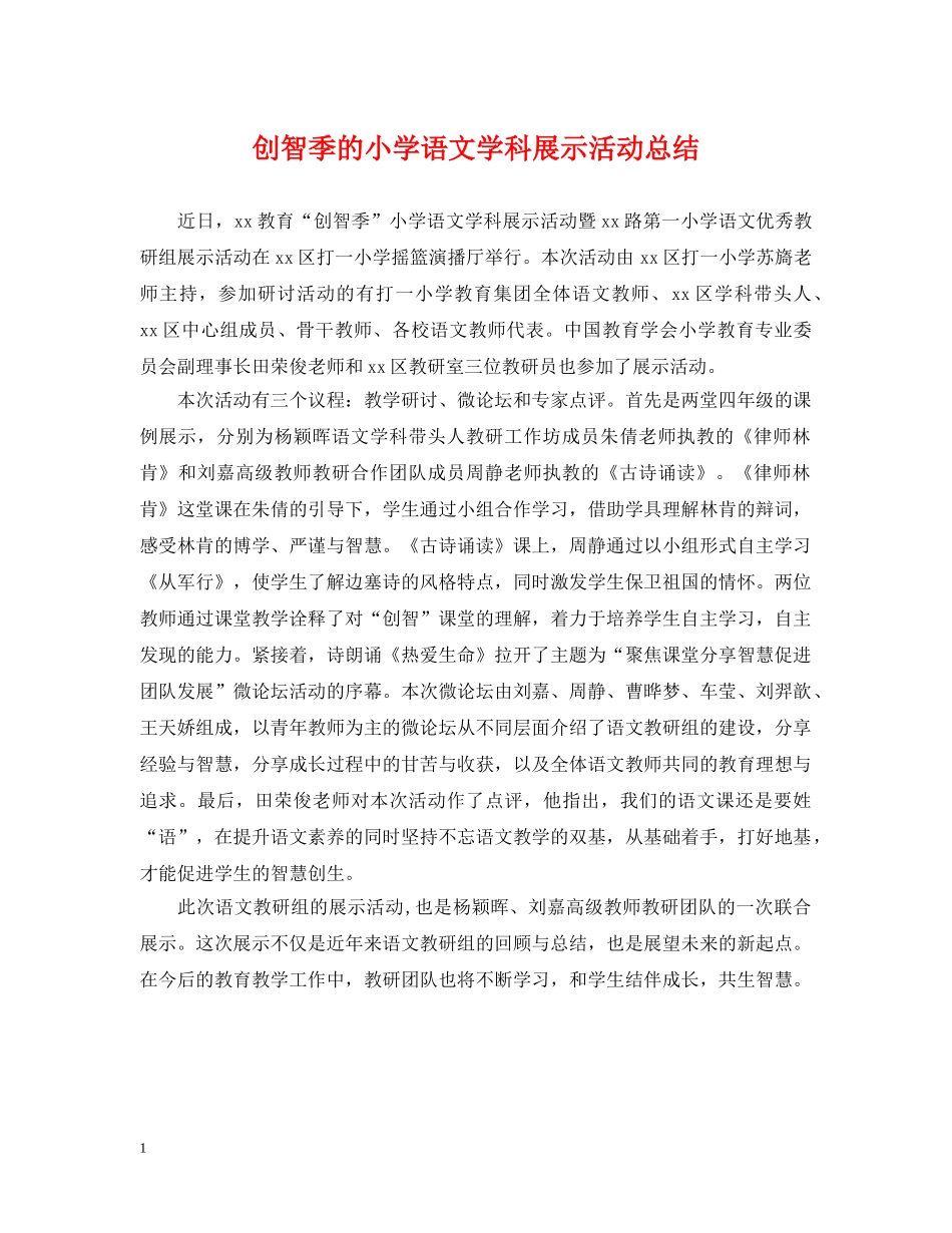 创智季的小学语文学科展示活动总结 _第1页