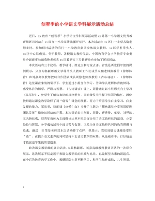 创智季的小学语文学科展示活动总结 