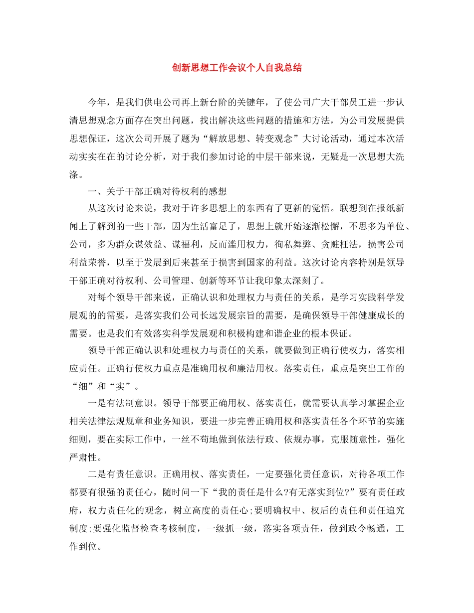创新思想工作会议个人自我总结 _第1页