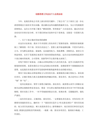创新思想工作会议个人自我总结 