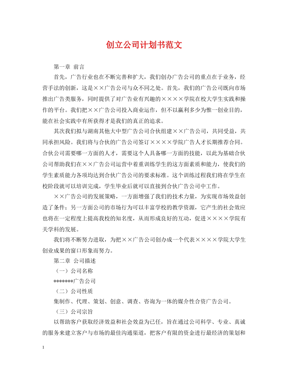 创立公司计划书范文 _第1页