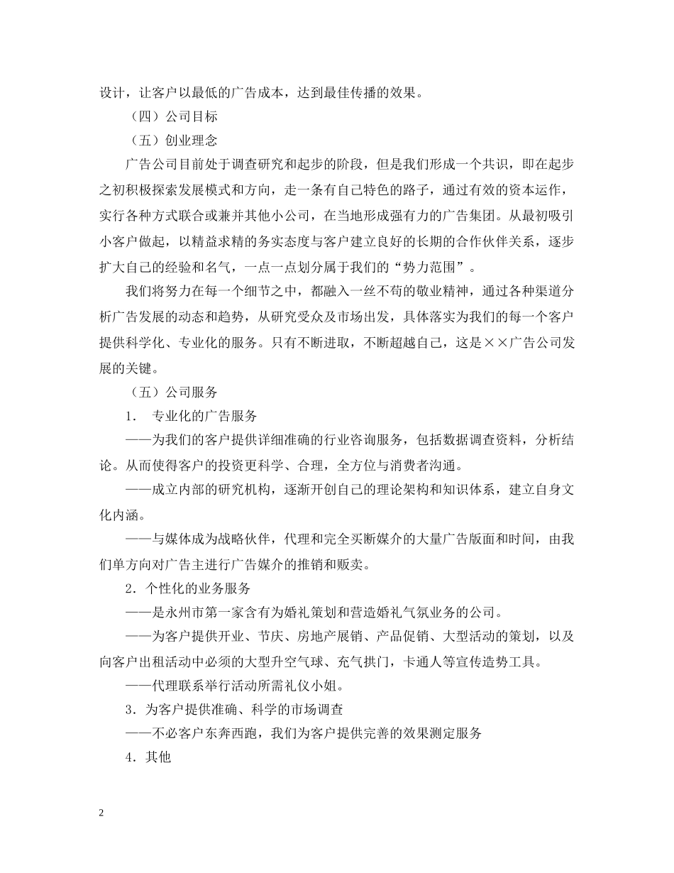 创立公司计划书范文 _第2页