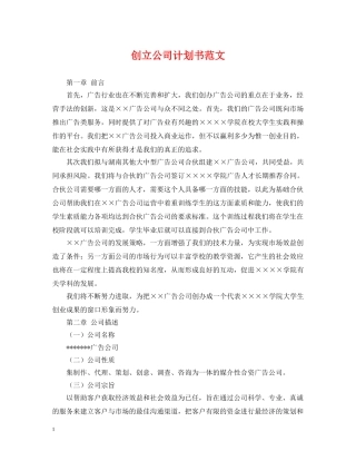 创立公司计划书范文 