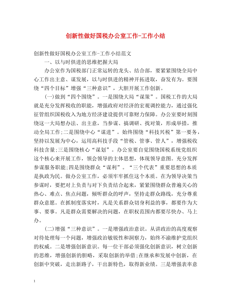 创新性做好国税办公室工作-工作小结 _第1页