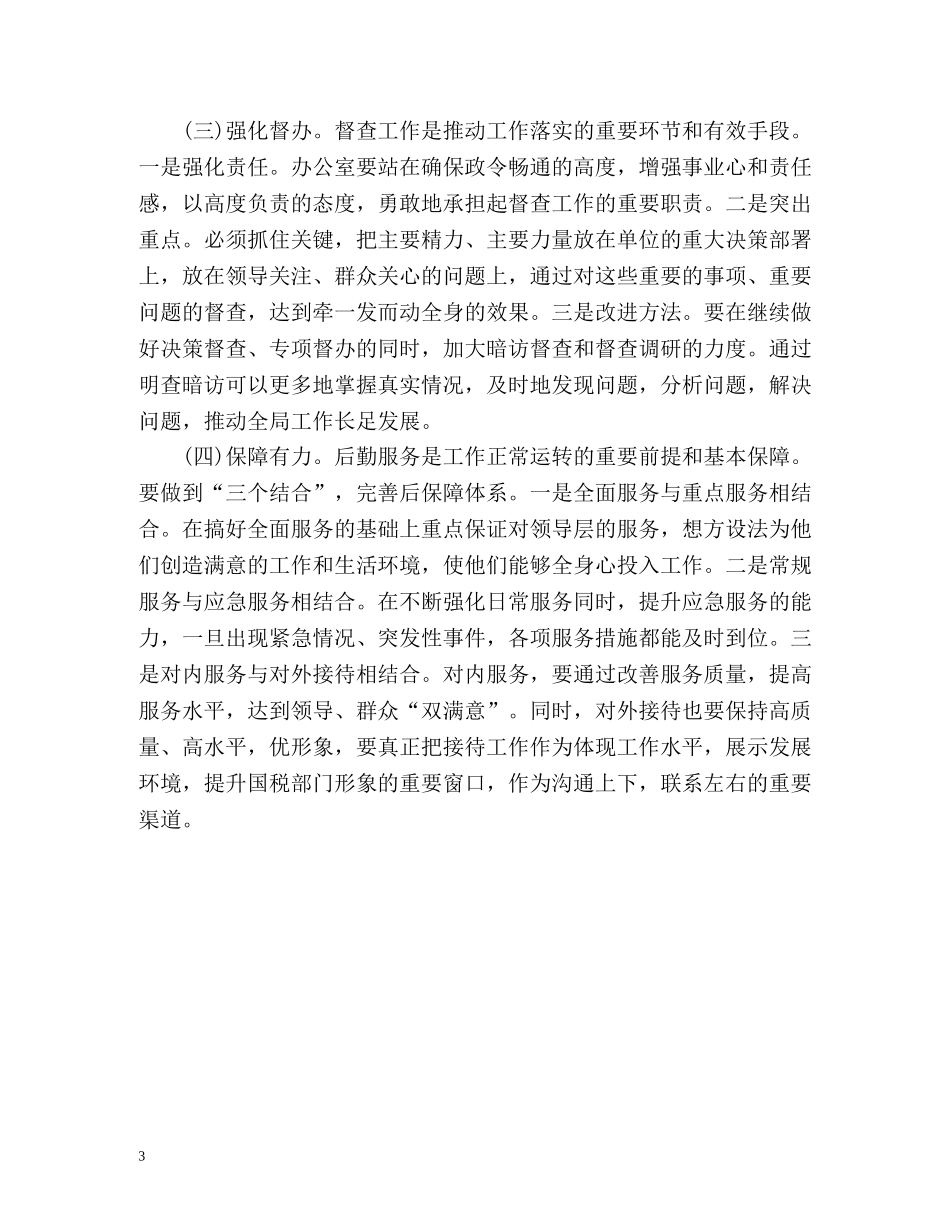 创新性做好国税办公室工作-工作小结 _第3页