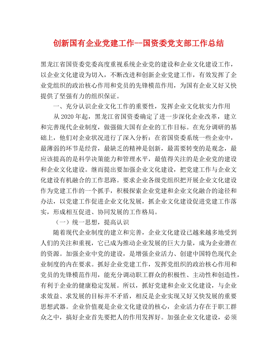 创新国有企业党建工作--国资委党支部工作总结 _第1页