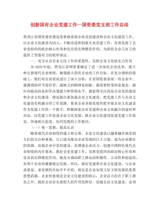 创新国有企业党建工作--国资委党支部工作总结 