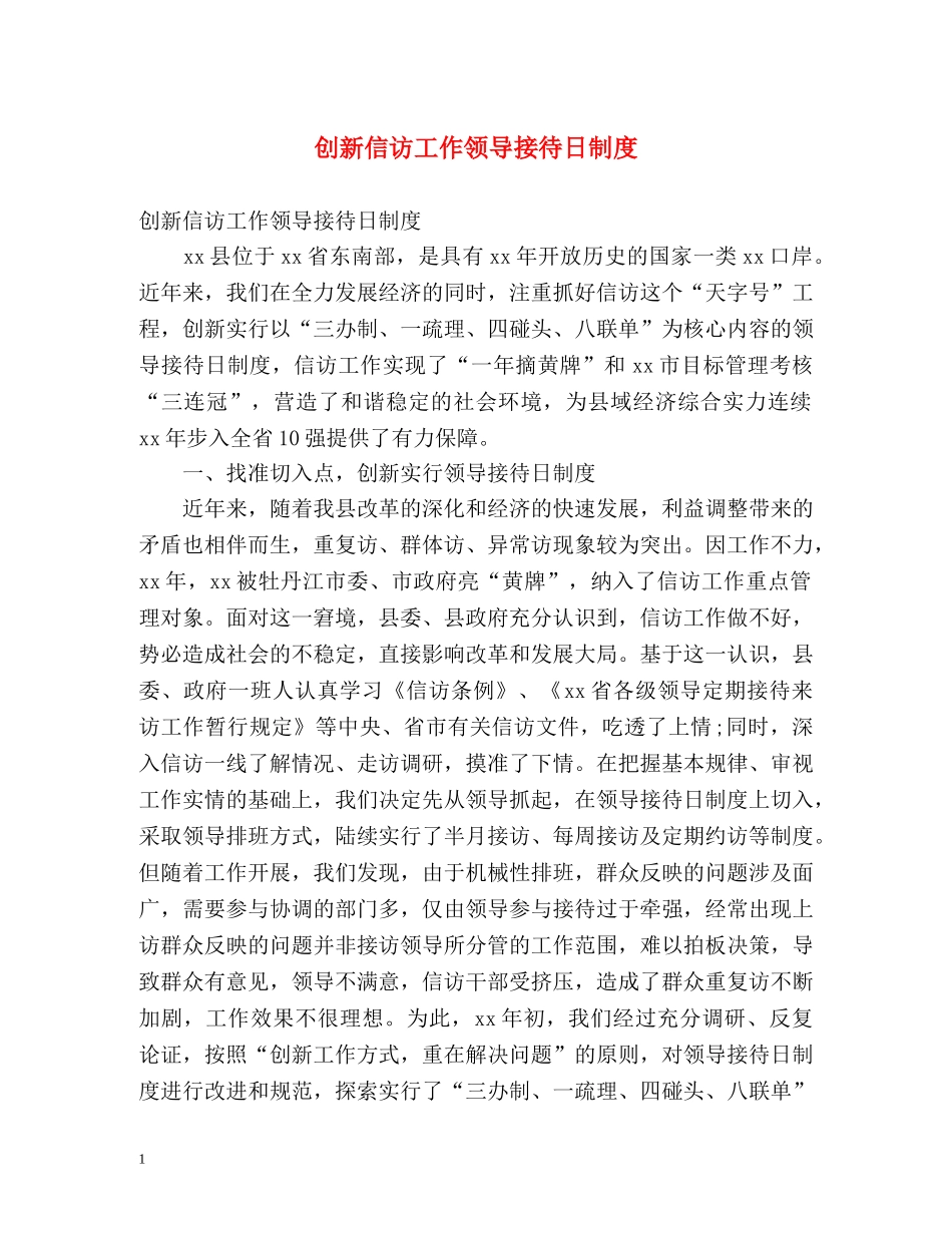 创新信访工作领导接待日制度 _第1页