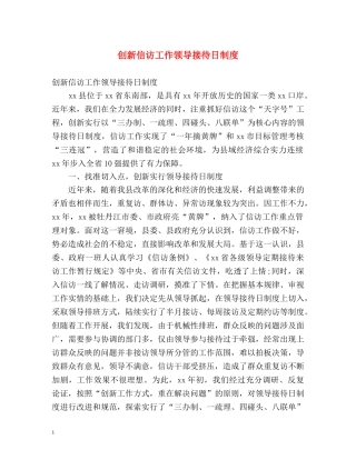 创新信访工作领导接待日制度 