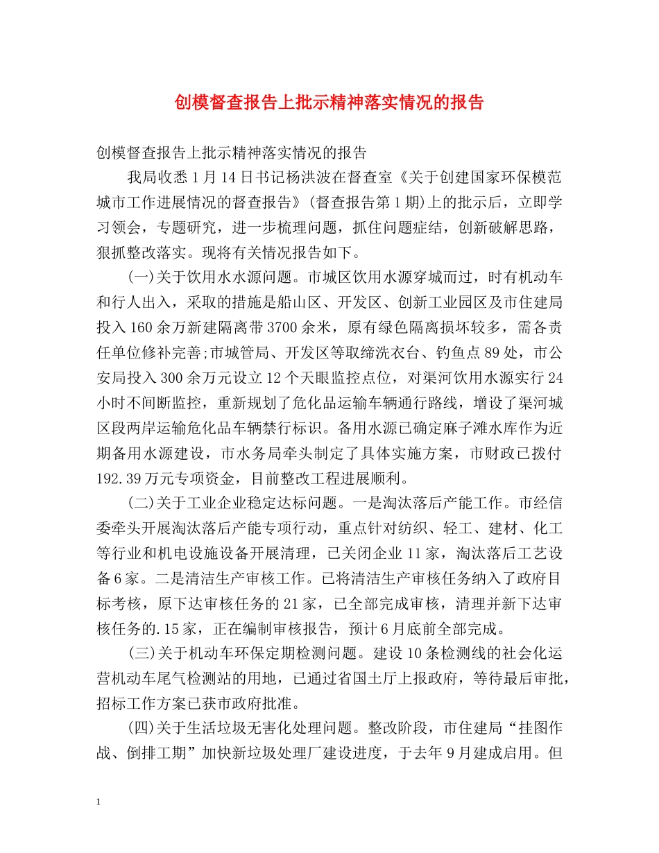 创模督查报告上批示精神落实情况的报告 _第1页