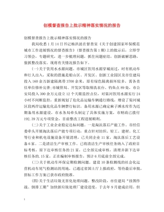 创模督查报告上批示精神落实情况的报告 