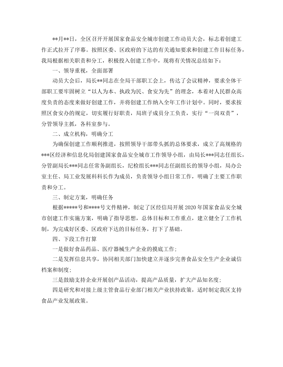 创建食品安全城市工作总结结尾 _第2页