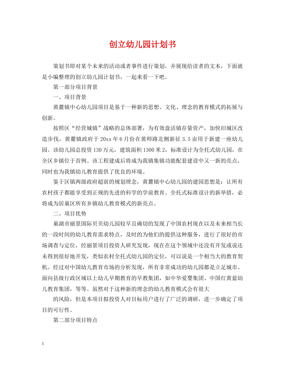 创立幼儿园计划书 _第1页