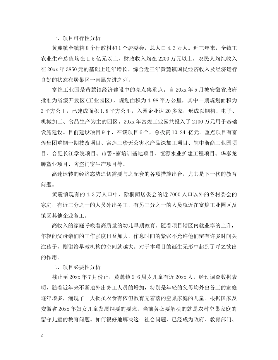 创立幼儿园计划书 _第2页