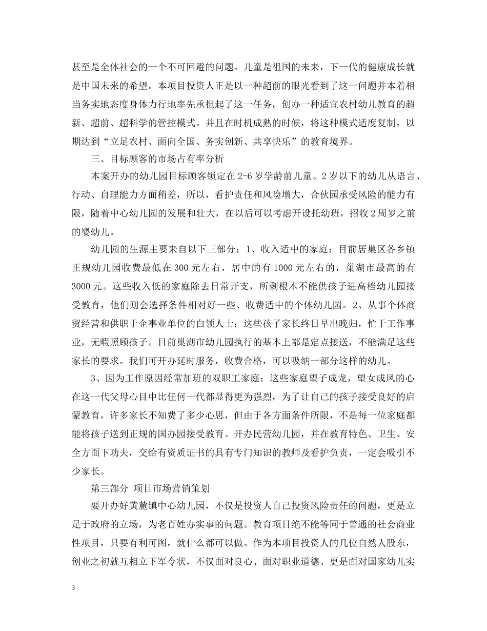创立幼儿园计划书 _第3页