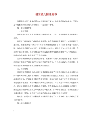 创立幼儿园计划书 