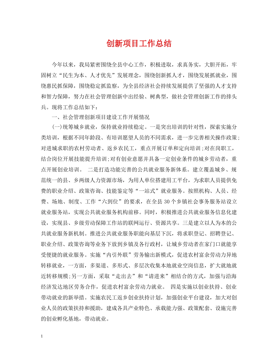 创新项目工作总结 _第1页