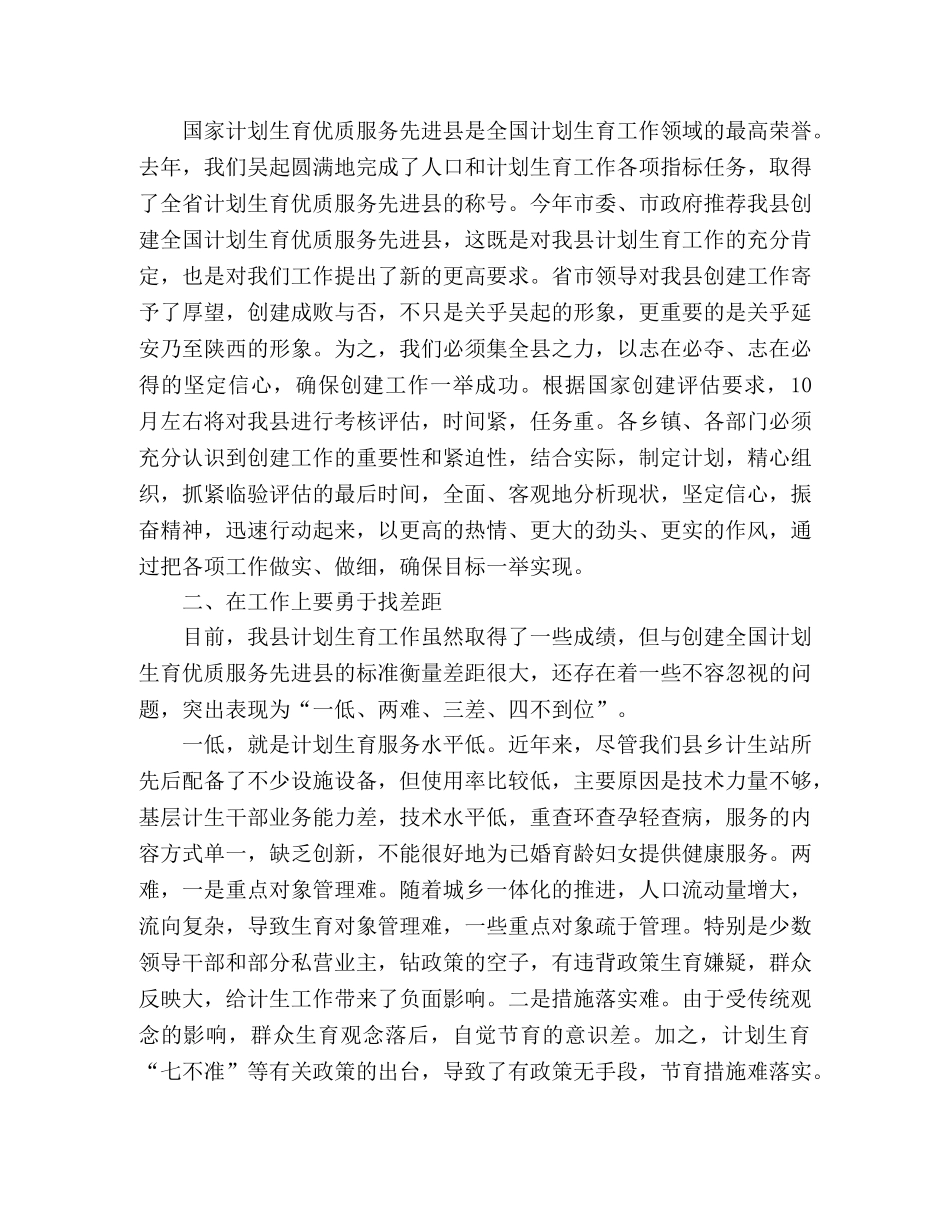 创建计划生育优质服务先进县动员报告 _第2页