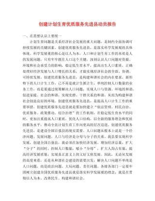 创建计划生育优质服务先进县动员报告 