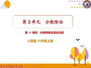 第4课时分数乘除法混合运算