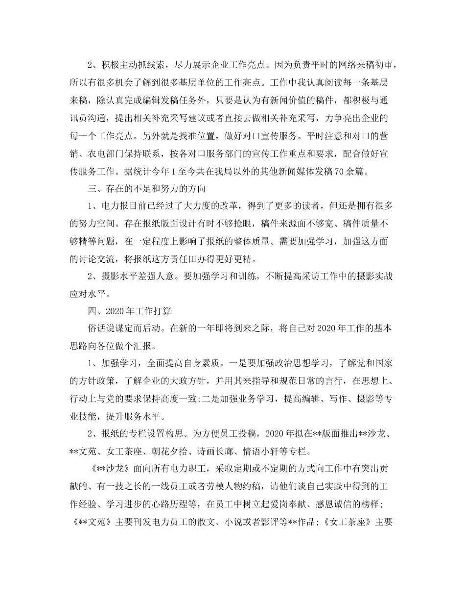 2020年度新闻编辑个人总结范文_第2页