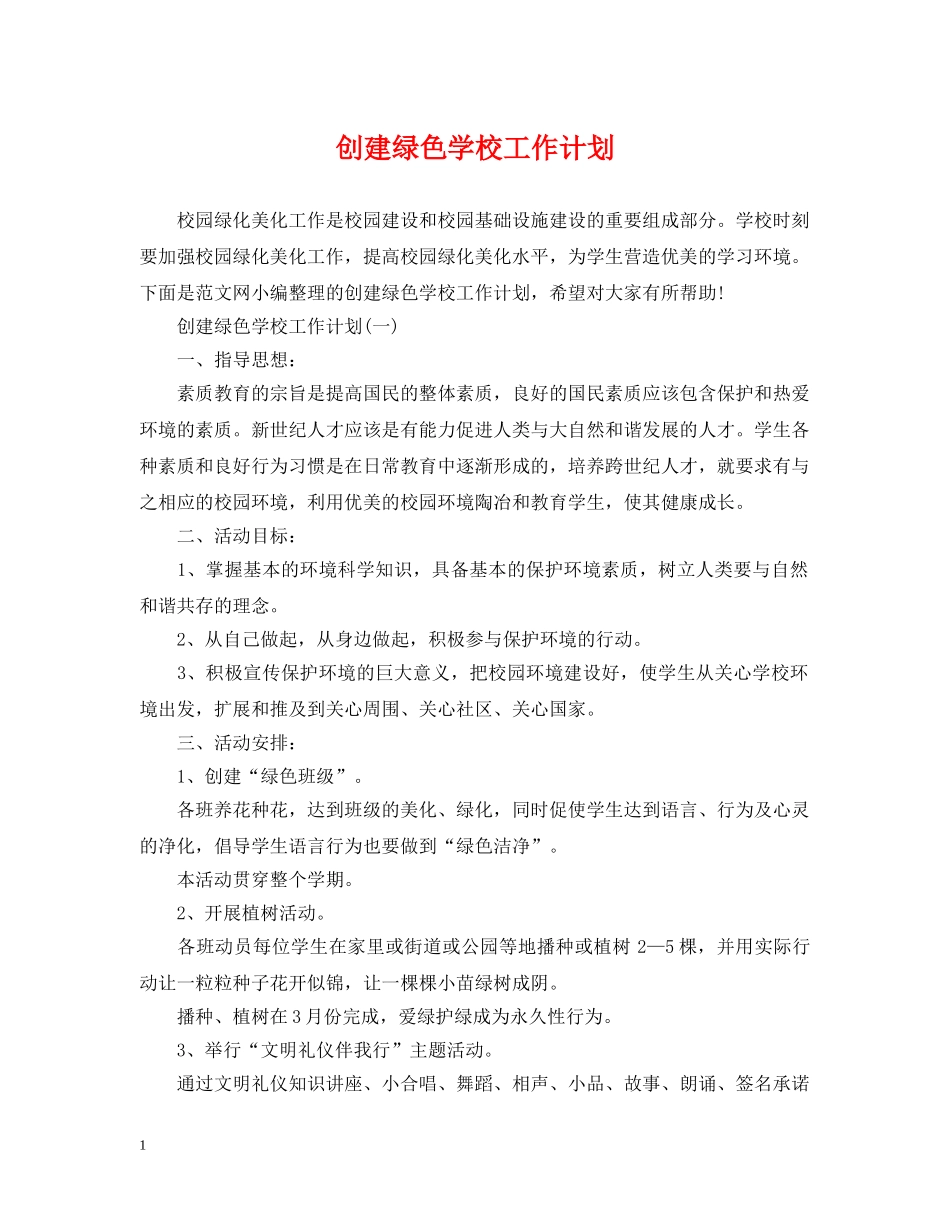 创建绿色学校工作计划 _第1页