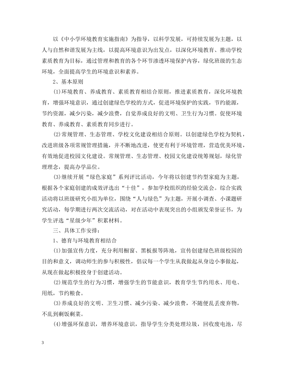 创建绿色学校工作计划 _第3页