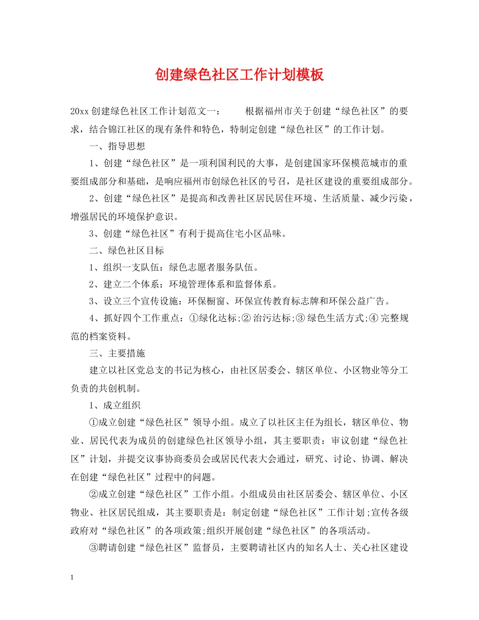 创建绿色社区工作计划模板 _第1页