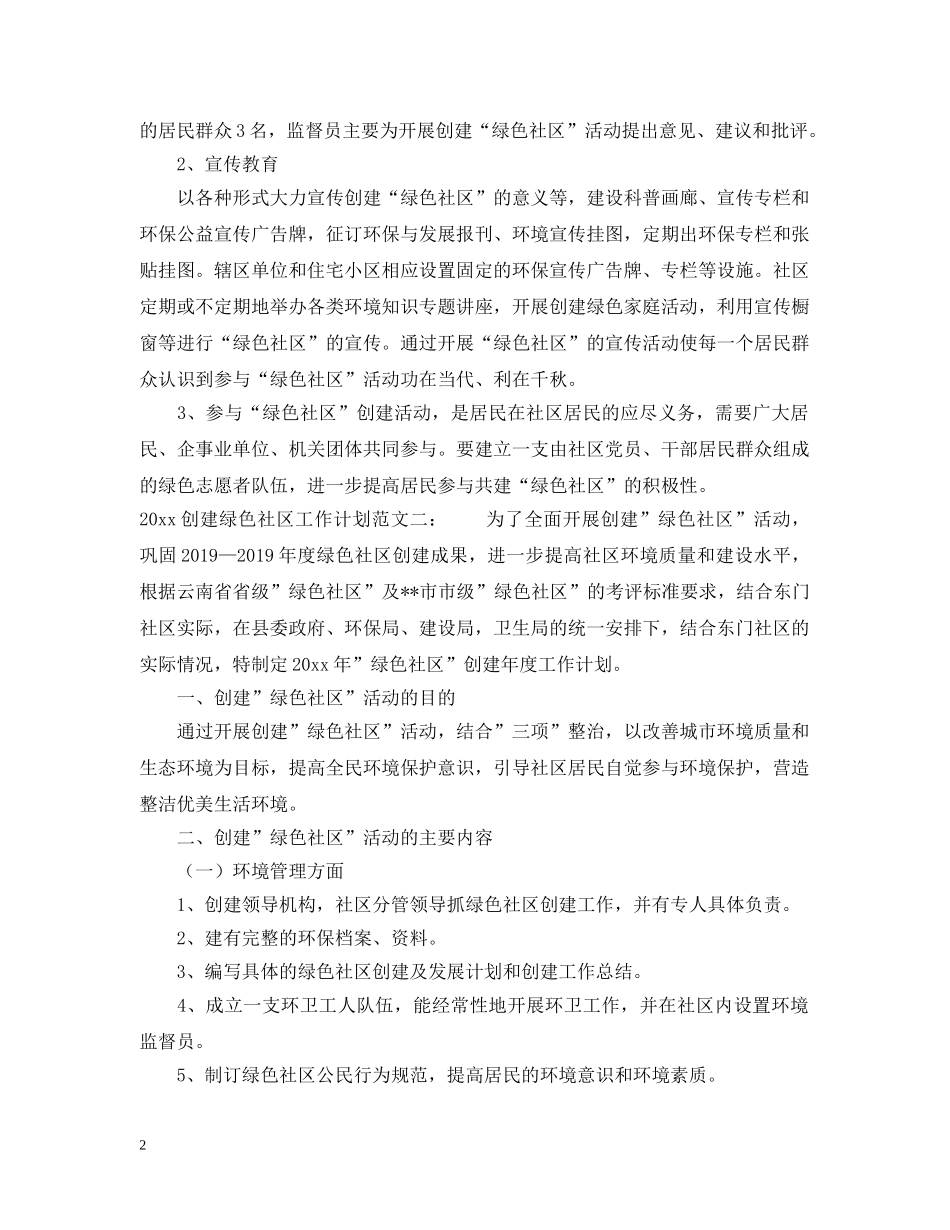 创建绿色社区工作计划模板 _第2页