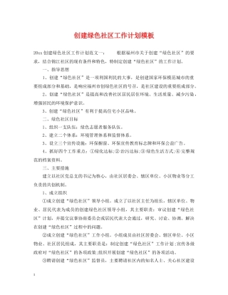 创建绿色社区工作计划模板 