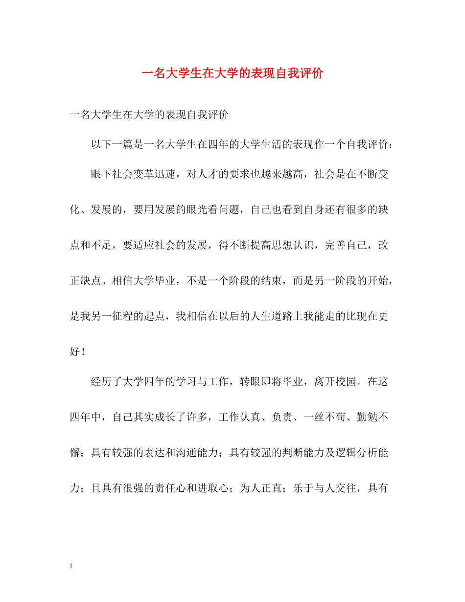 一名大学生在大学的表现自我评价_第1页