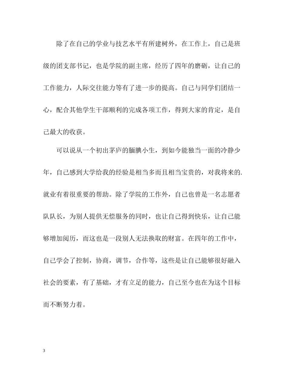 一名大学生在大学的表现自我评价_第3页