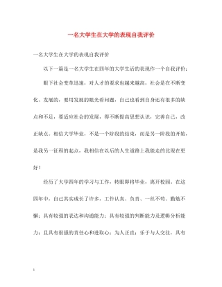 一名大学生在大学的表现自我评价
