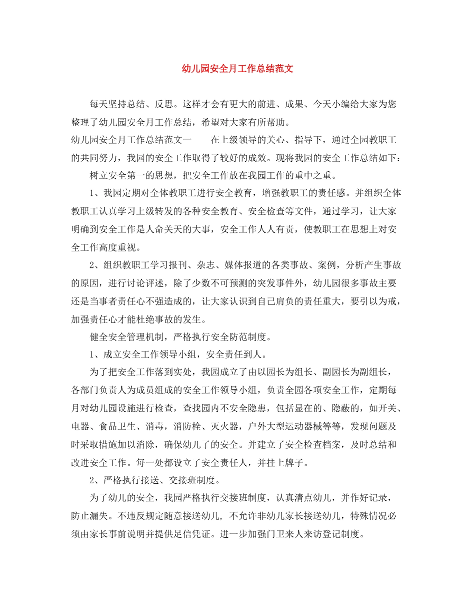 幼儿园安全月工作总结范文_第1页