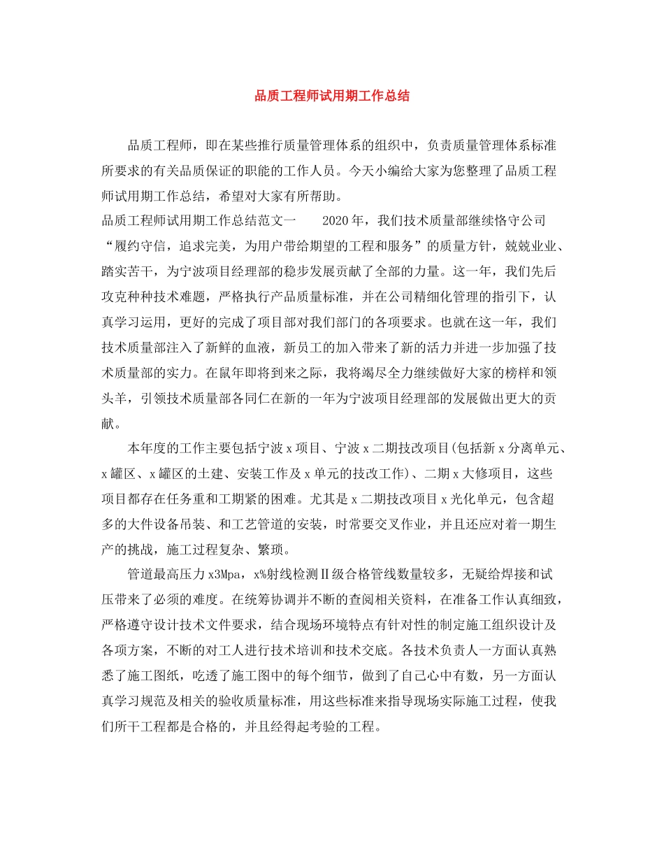 品质工程师试用期工作总结_第1页