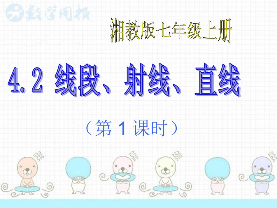 线段、射线、直线（第课时）_第2页