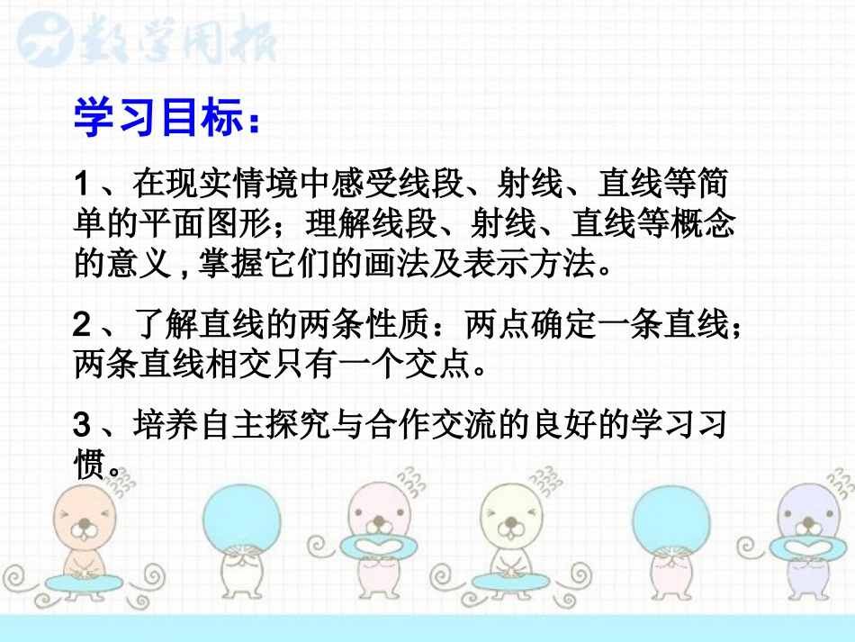 线段、射线、直线（第课时）_第3页