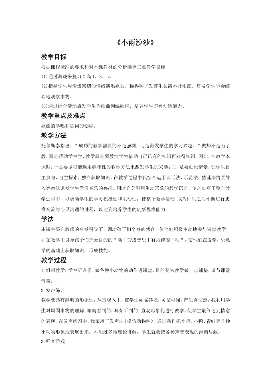 《小雨沙沙》教学设计_第1页