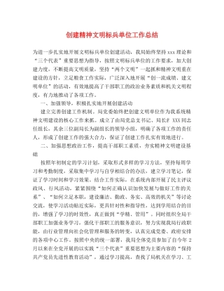 创建精神文明标兵单位工作总结 