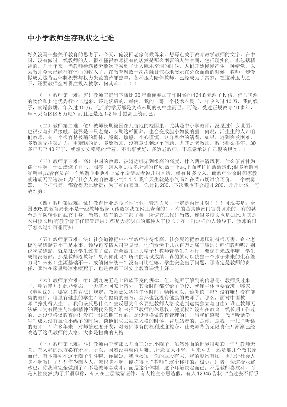 中小学教师生存现状之七难_第1页