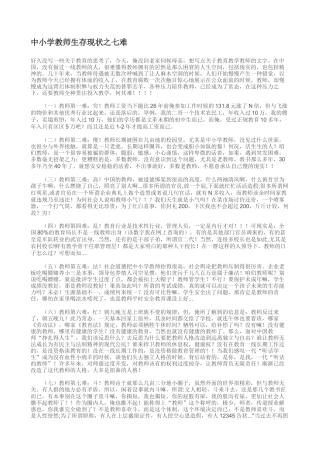 中小学教师生存现状之七难