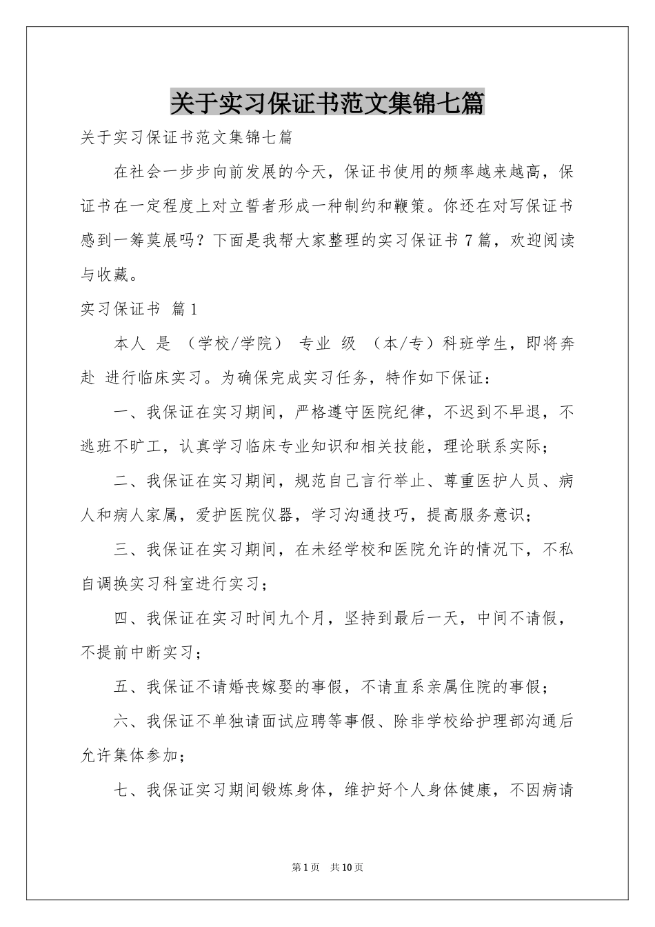 关于实习保证书范本集锦七篇_第1页
