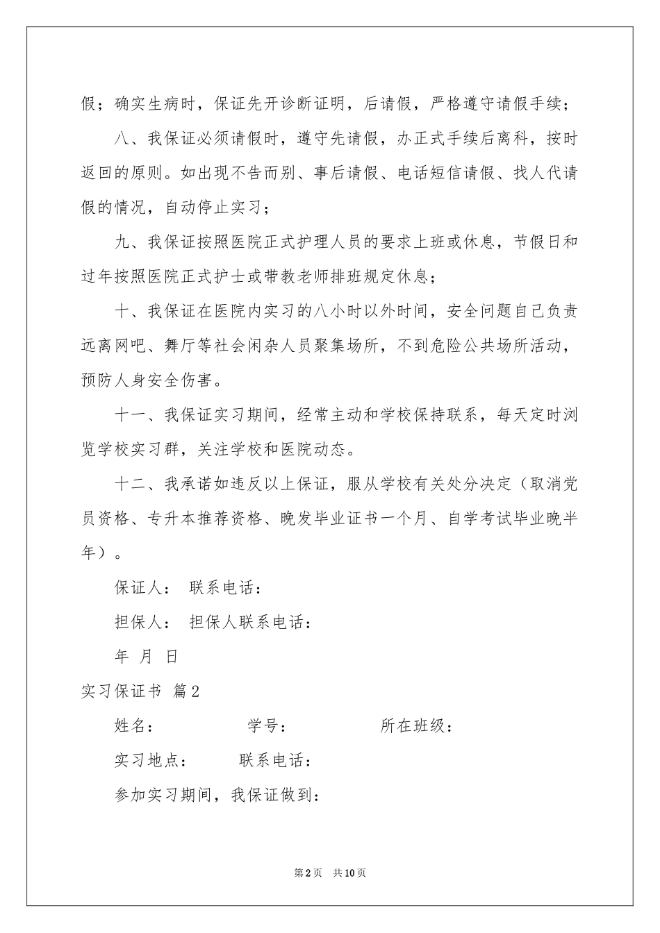 关于实习保证书范本集锦七篇_第2页