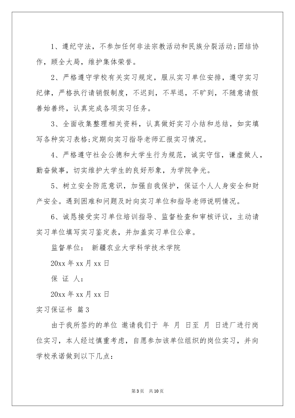 关于实习保证书范本集锦七篇_第3页