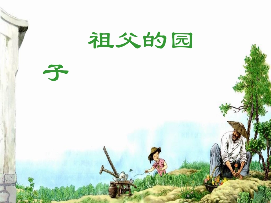 祖父的园子 ()_第1页