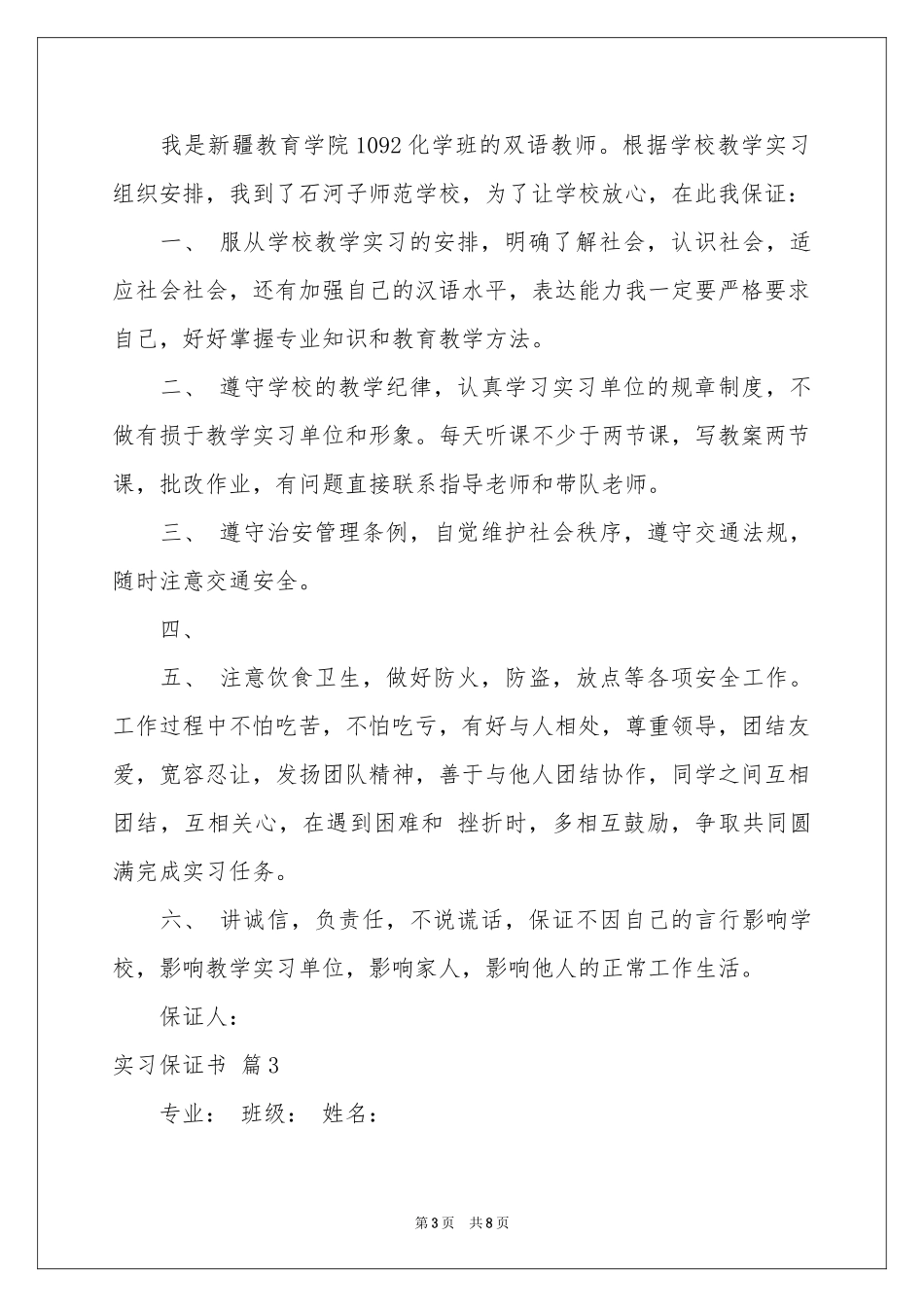 关于实习保证书模板汇编七篇_第3页