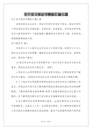 关于实习保证书模板汇编七篇