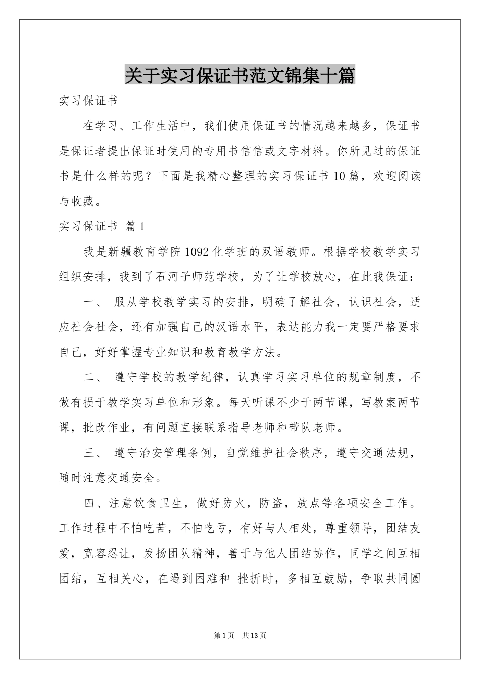 关于实习保证书范本锦集十篇_第1页